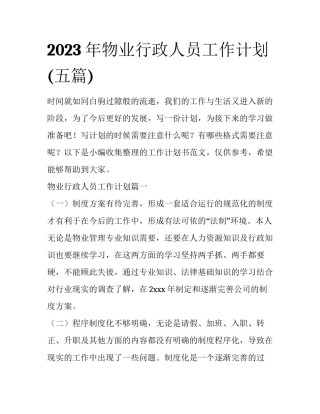 2023年物业行政人员工作计划(五篇)