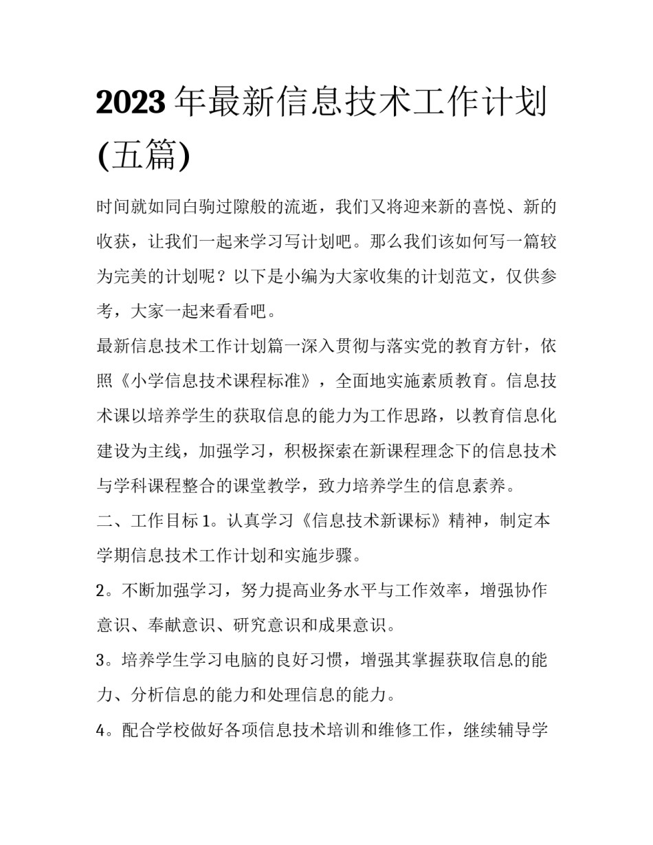 2023年最新信息技术工作计划(五篇)_第1页