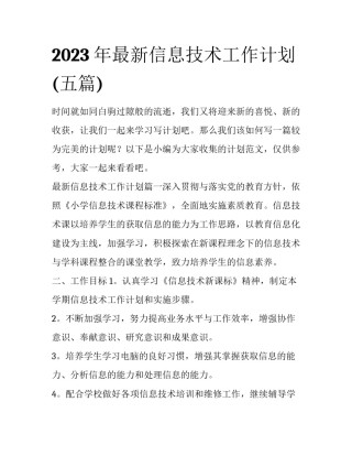 2023年最新信息技术工作计划(五篇)