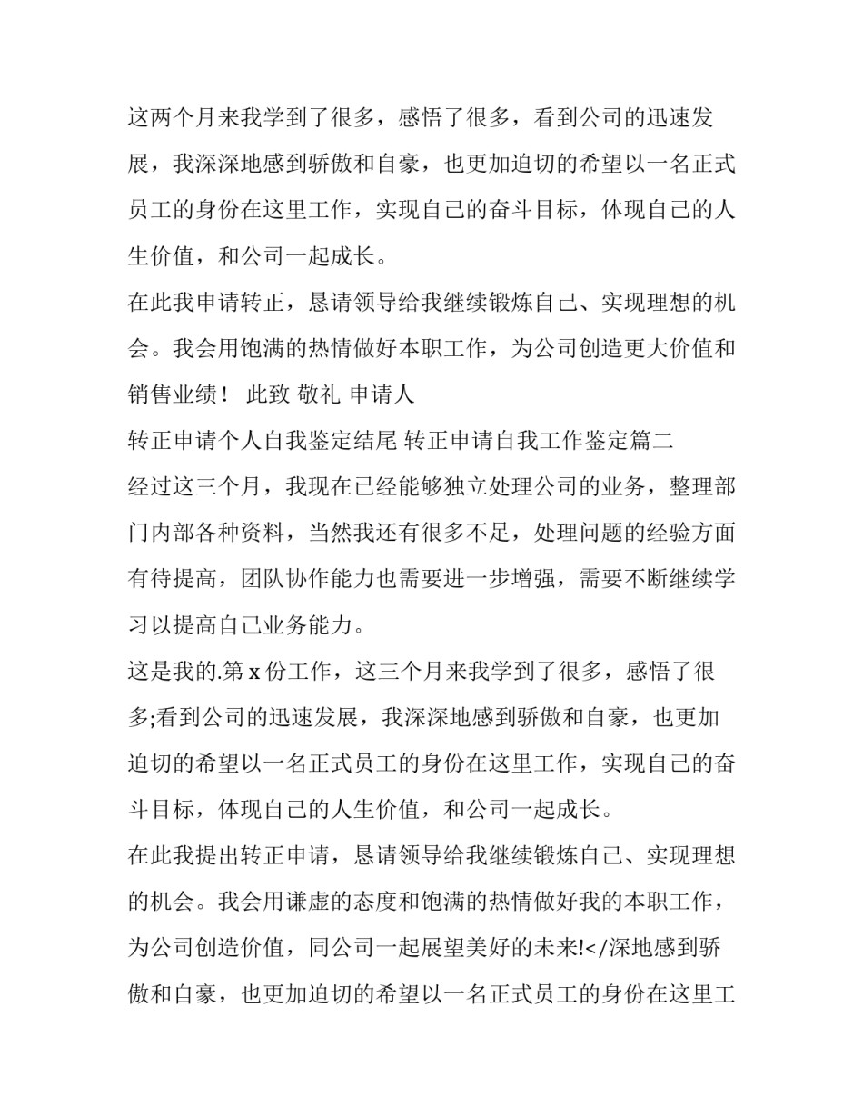 转正申请个人自我鉴定结尾 转正申请自我工作鉴定(3篇)_第2页