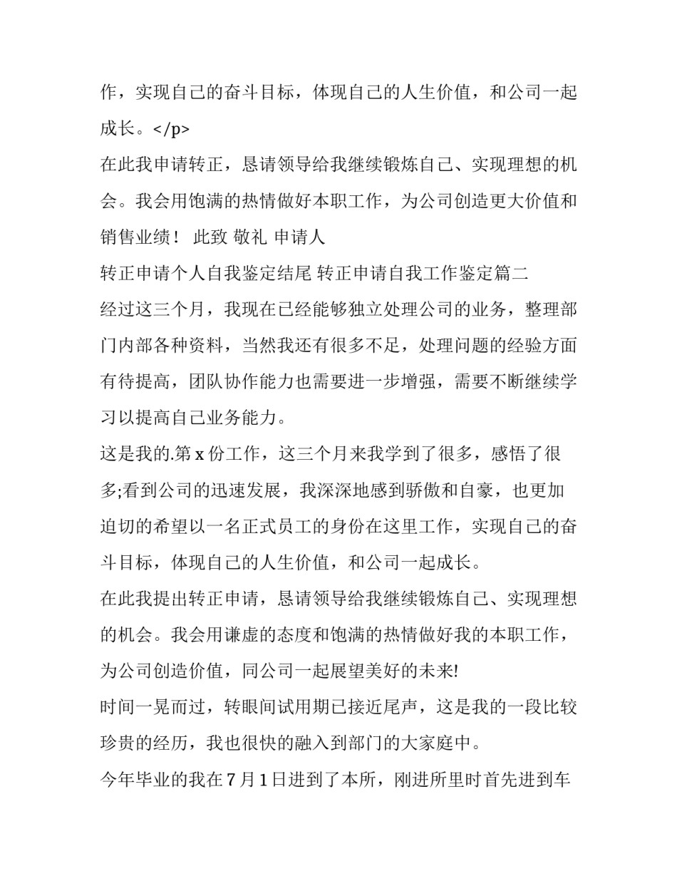 转正申请个人自我鉴定结尾 转正申请自我工作鉴定(3篇)_第3页