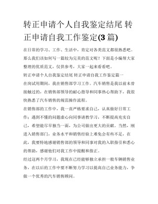 转正申请个人自我鉴定结尾 转正申请自我工作鉴定(3篇)