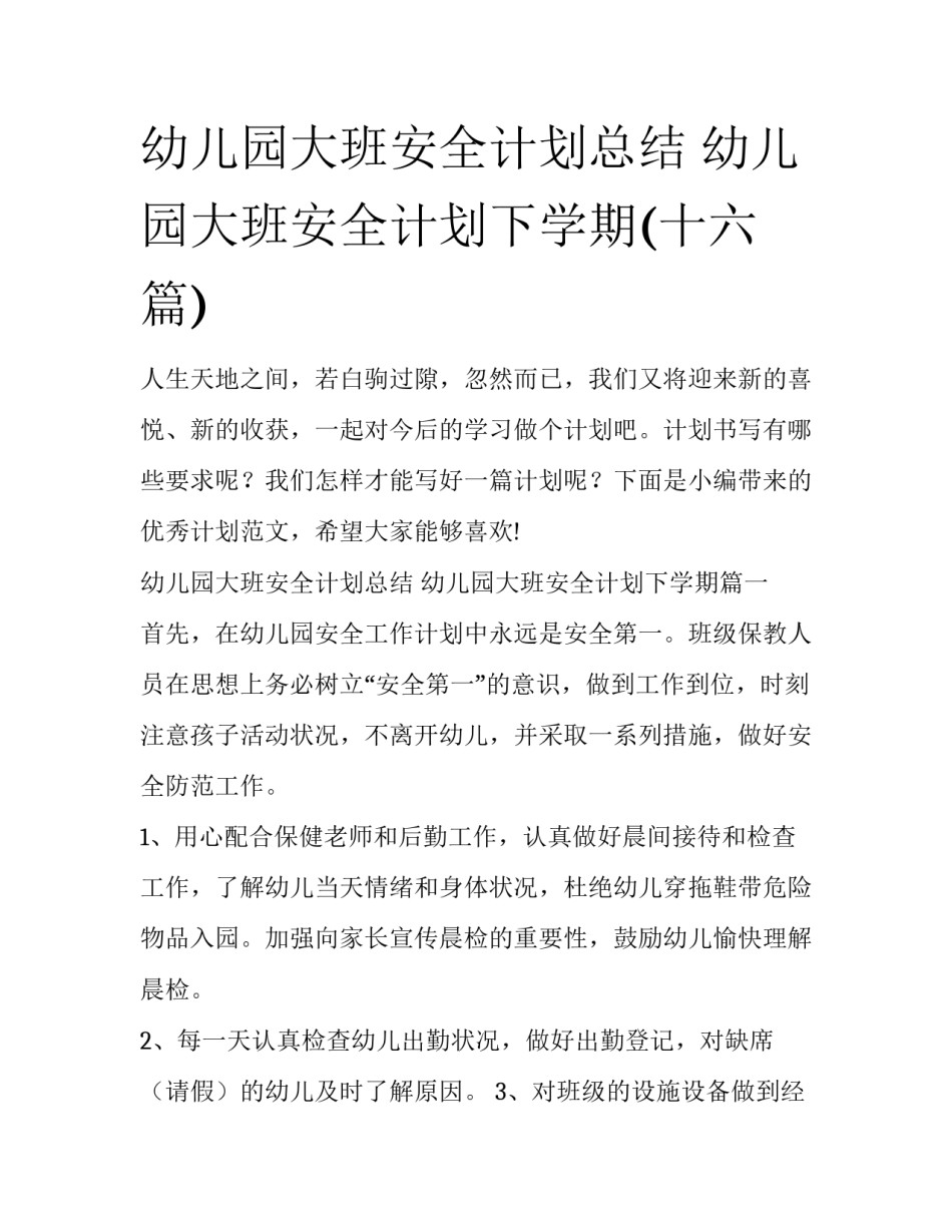 幼儿园大班安全计划总结 幼儿园大班安全计划下学期(十六篇)_第1页