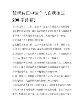 最新转正申请个人自我鉴定200字(3篇)
