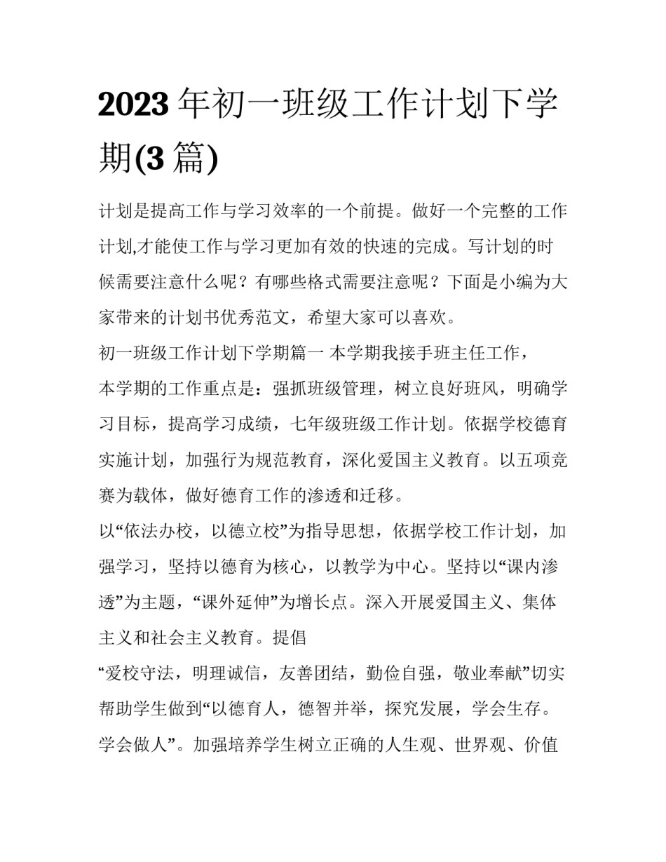 2023年初一班级工作计划下学期(3篇)_第1页