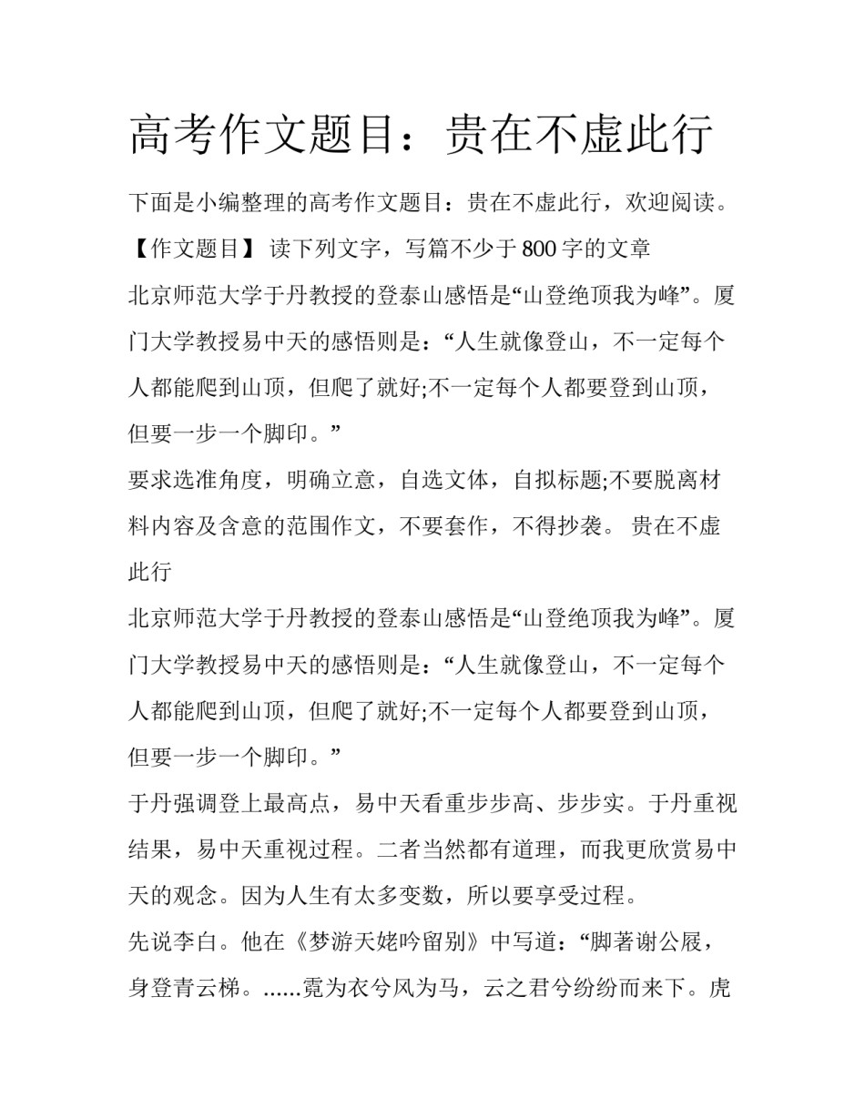 高考作文题目：贵在不虚此行_第1页