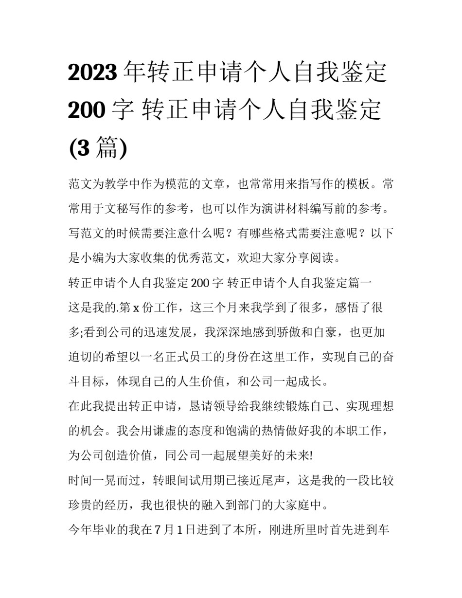 2023年转正申请个人自我鉴定200字 转正申请个人自我鉴定(3篇)_第1页