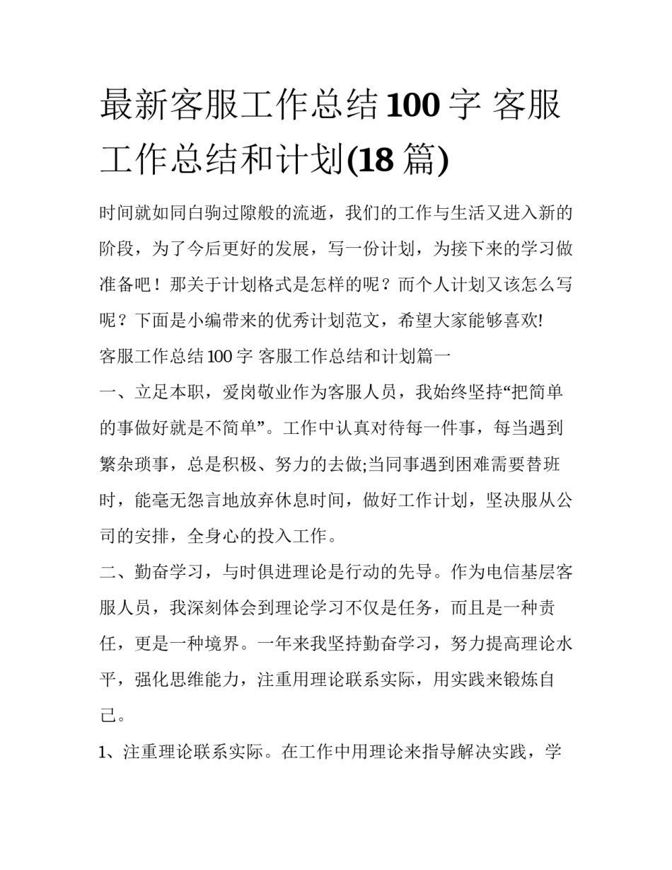 最新客服工作总结100字 客服工作总结和计划(18篇)_第1页