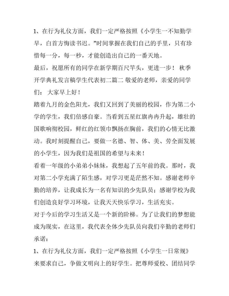 最新秋季开学典礼发言稿学生代表初二 秋季开学典礼学生代表发言稿(实用12篇)_第3页