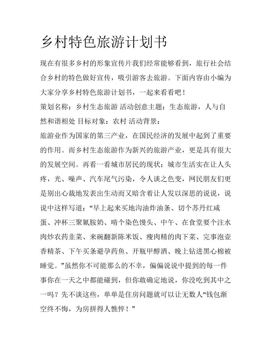 乡村特色旅游计划书_第1页