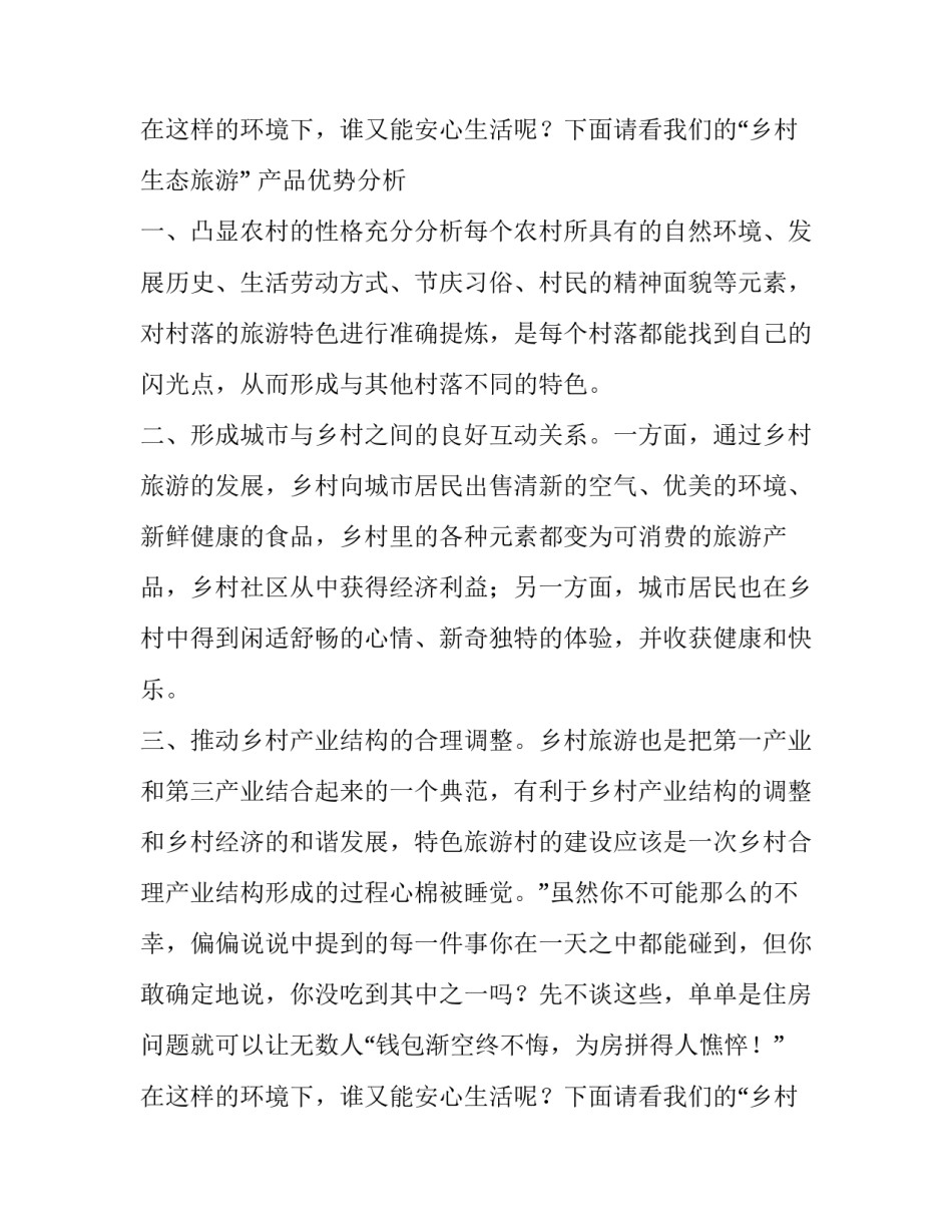 乡村特色旅游计划书_第2页