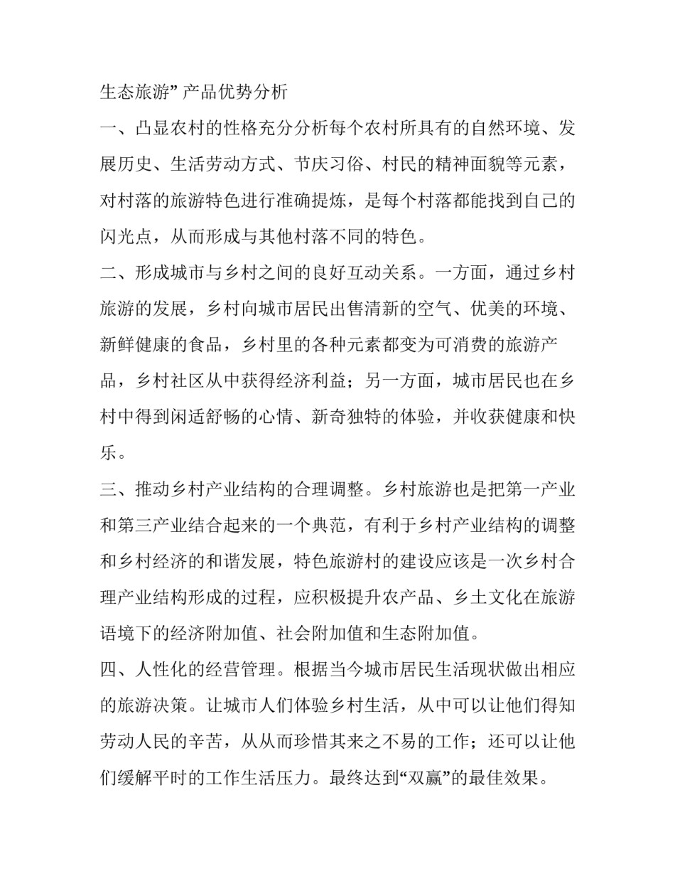 乡村特色旅游计划书_第3页