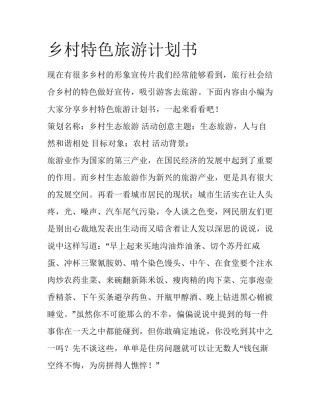乡村特色旅游计划书