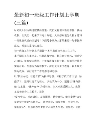 最新初一班级工作计划上学期(三篇)
