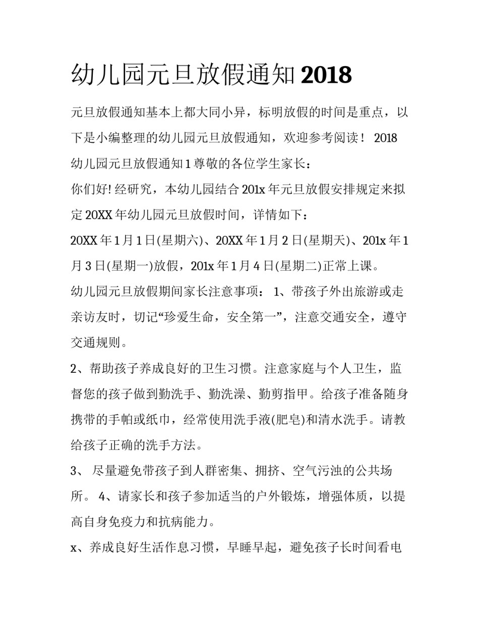 幼儿园元旦放假通知2018_第1页
