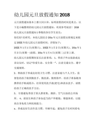 幼儿园元旦放假通知2018