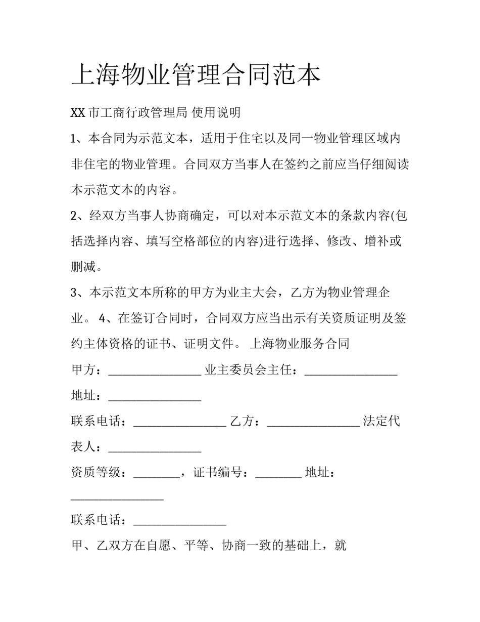 上海物业管理合同范本_第1页