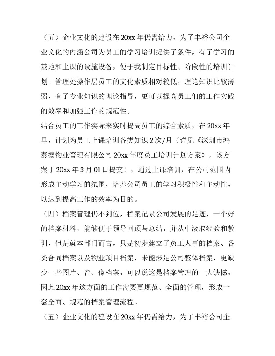 最新物业公司行政部工作总结及计划(5篇)_第3页