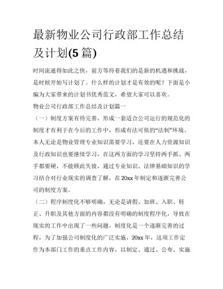 最新物业公司行政部工作总结及计划(5篇)