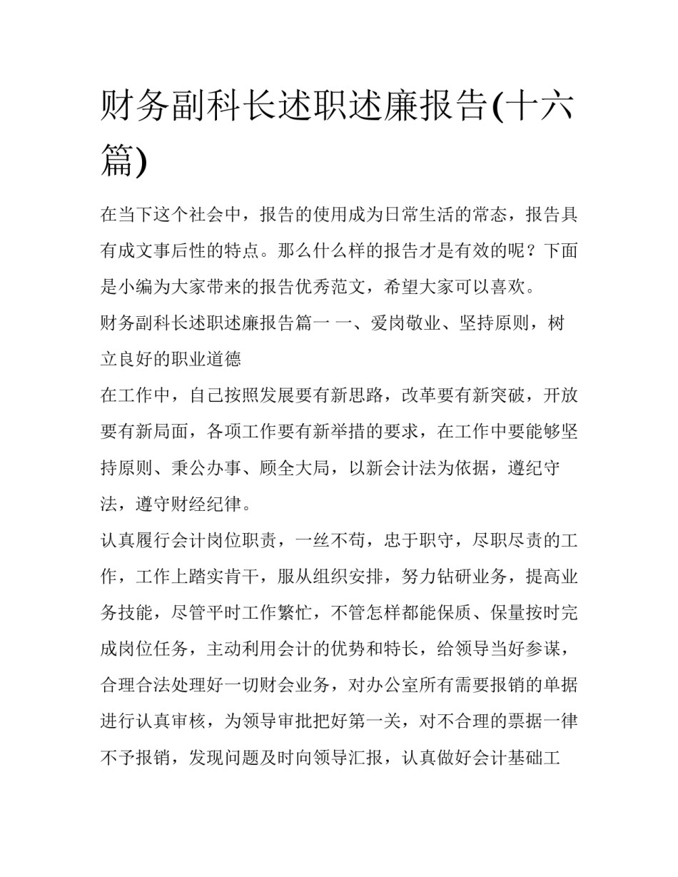 财务副科长述职述廉报告(十六篇)_第1页