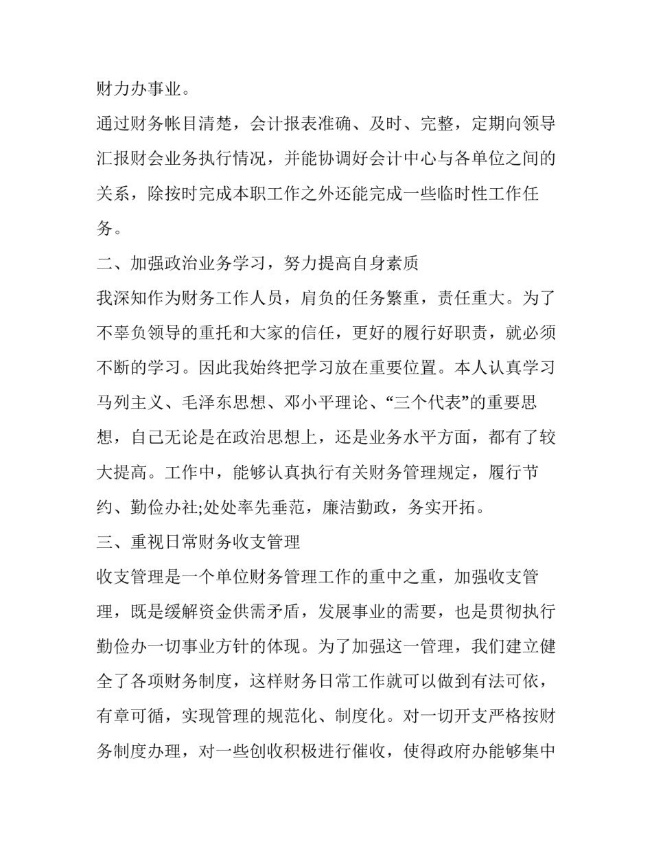 财务副科长述职述廉报告(十六篇)_第3页