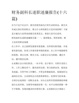 财务副科长述职述廉报告(十六篇)