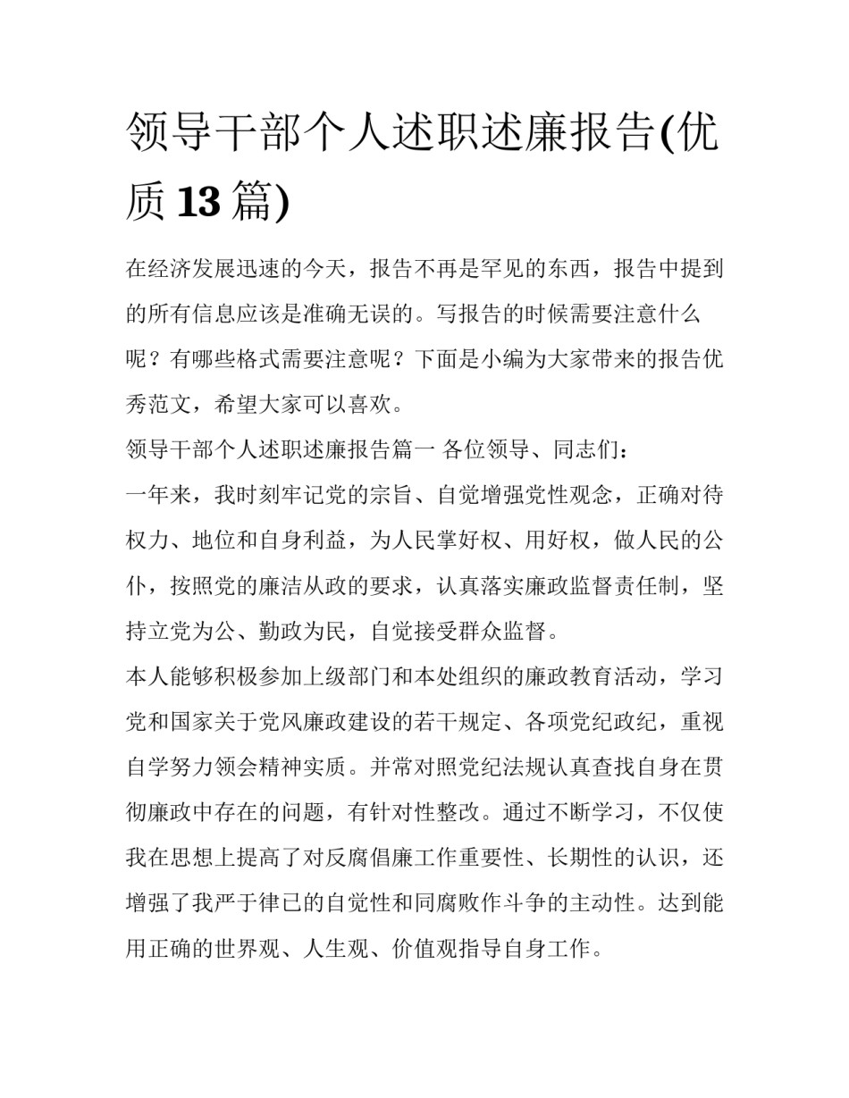 领导干部个人述职述廉报告(优质13篇)_第1页