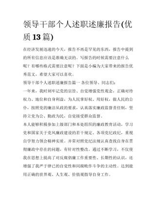 领导干部个人述职述廉报告(优质13篇)