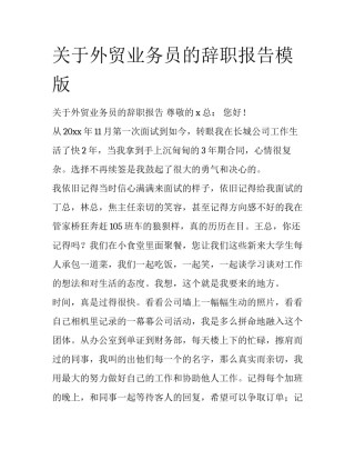 关于外贸业务员的辞职报告模版
