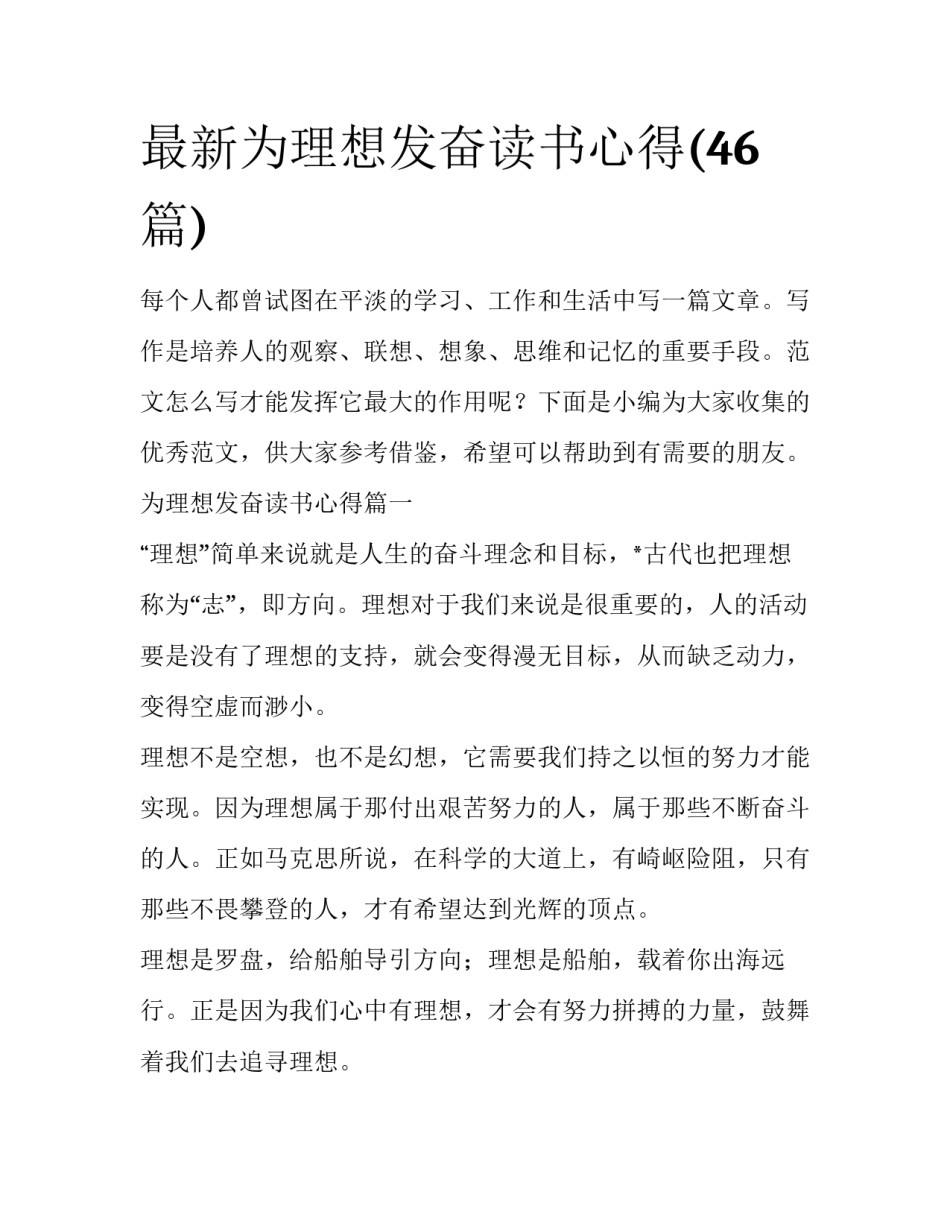最新为理想发奋读书心得(46篇)_第1页