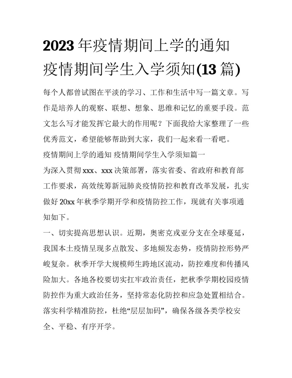 2023年疫情期间上学的通知 疫情期间学生入学须知(13篇)_第1页