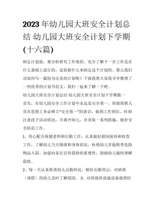 2023年幼儿园大班安全计划总结 幼儿园大班安全计划下学期(十六篇)