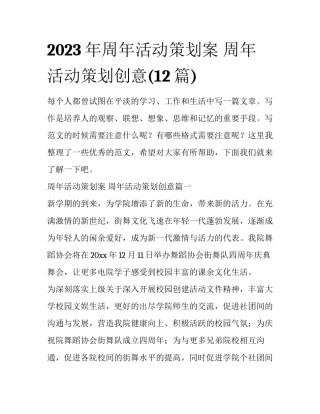 2023年周年活动策划案 周年活动策划创意(12篇)