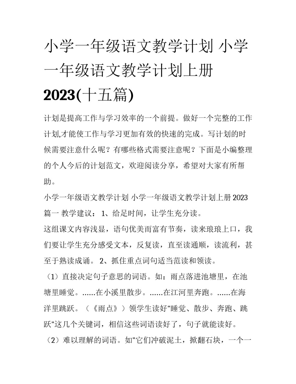 小学一年级语文教学计划 小学一年级语文教学计划上册2023(十五篇)_第1页