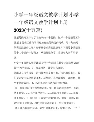 小学一年级语文教学计划 小学一年级语文教学计划上册2023(十五篇)