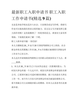 最新职工入职申请书 职工入职工作申请书(精选9篇)