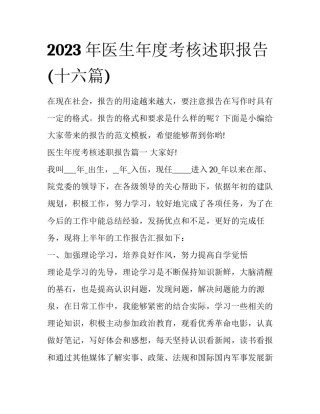 2023年医生年度考核述职报告(十六篇)