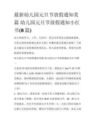 最新幼儿园元旦节放假通知美篇 幼儿园元旦节放假通知小红书(8篇)