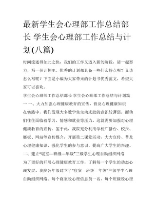 最新学生会心理部工作总结部长 学生会心理部工作总结与计划(八篇)