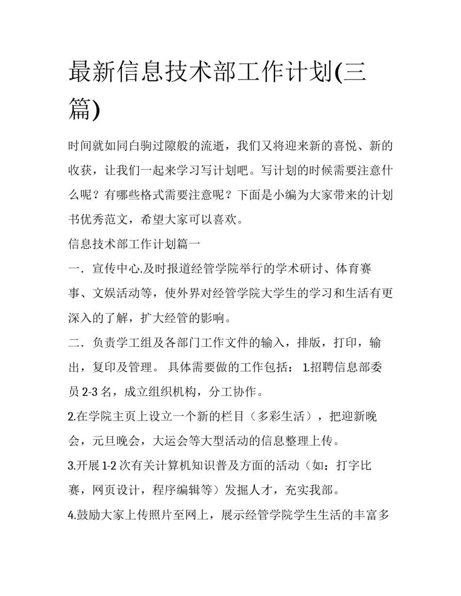 最新信息技术部工作计划(三篇)_第1页