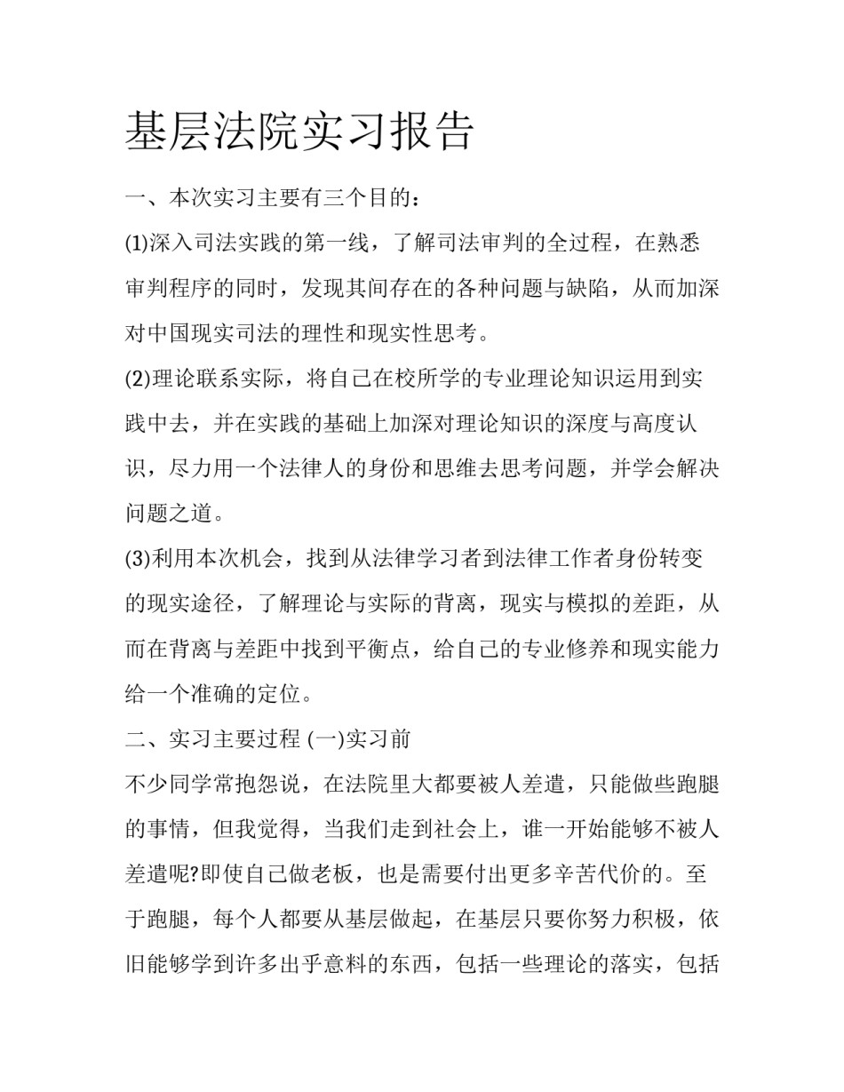基层法院实习报告_第1页