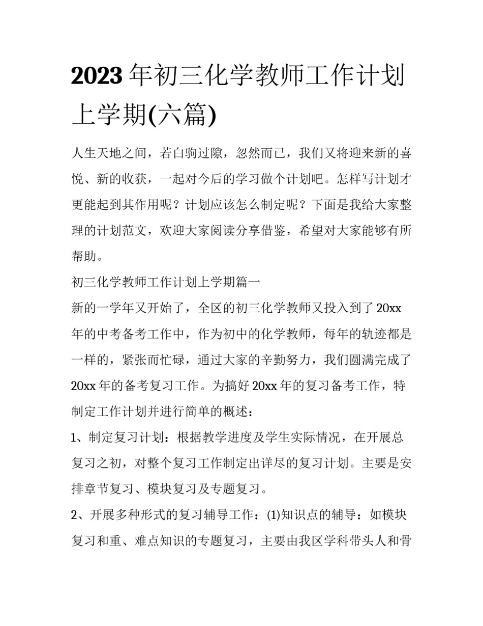 2023年初三化学教师工作计划上学期(六篇)_第1页