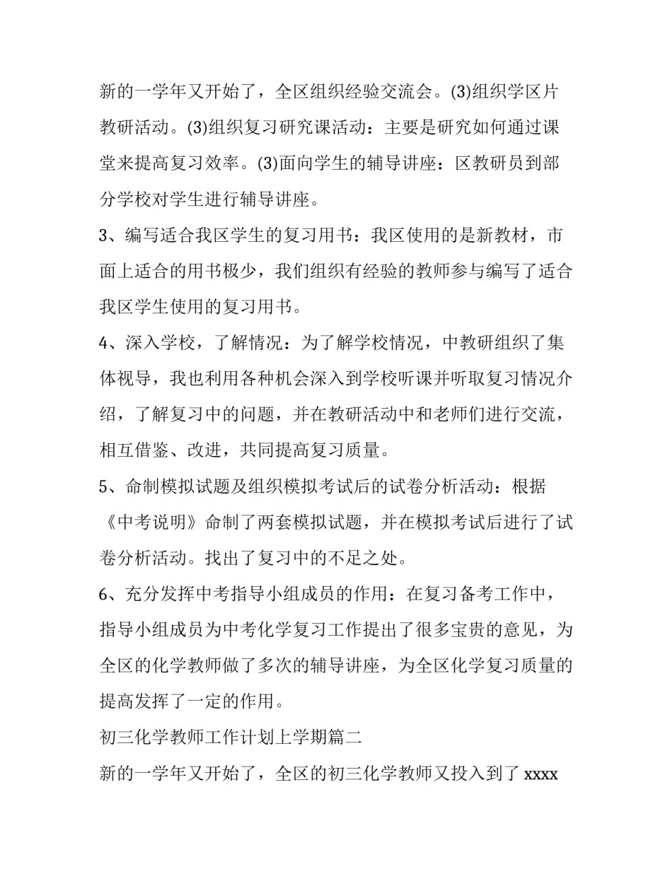 2023年初三化学教师工作计划上学期(六篇)_第3页