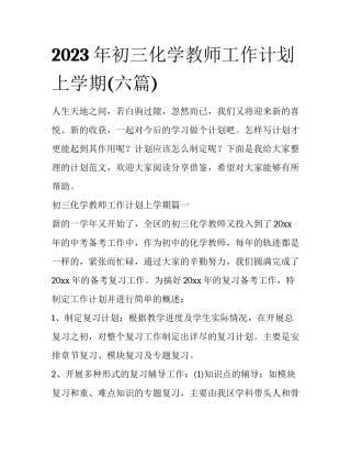 2023年初三化学教师工作计划上学期(六篇)