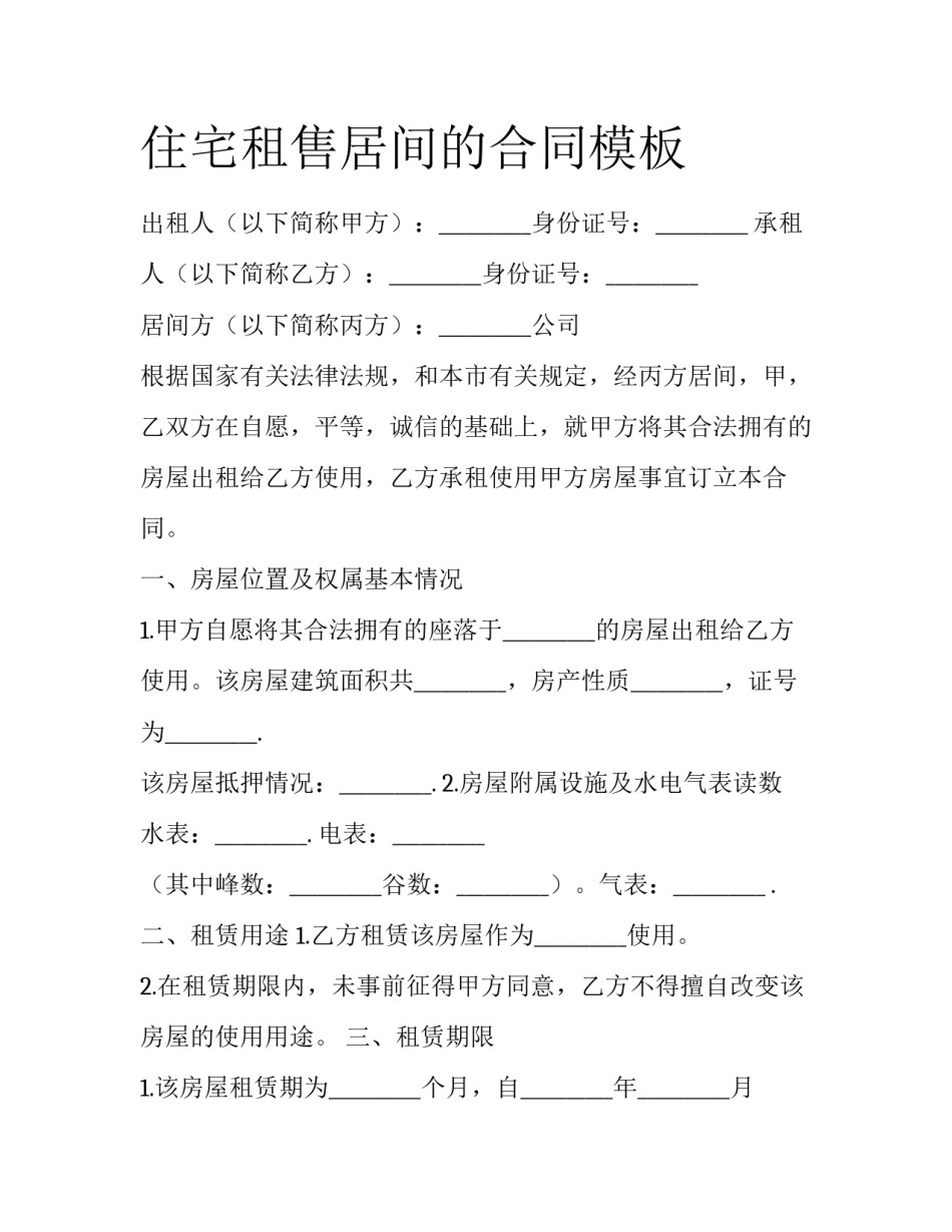 住宅租售居间的合同模板_第1页