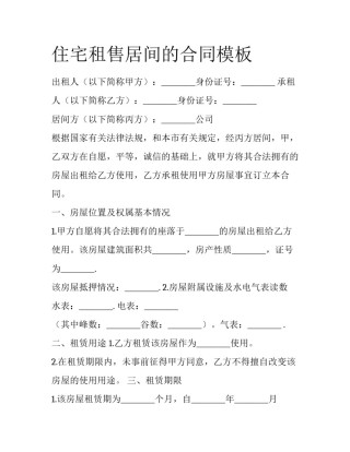 住宅租售居间的合同模板