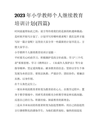2023年小学教师个人继续教育培训计划(四篇)