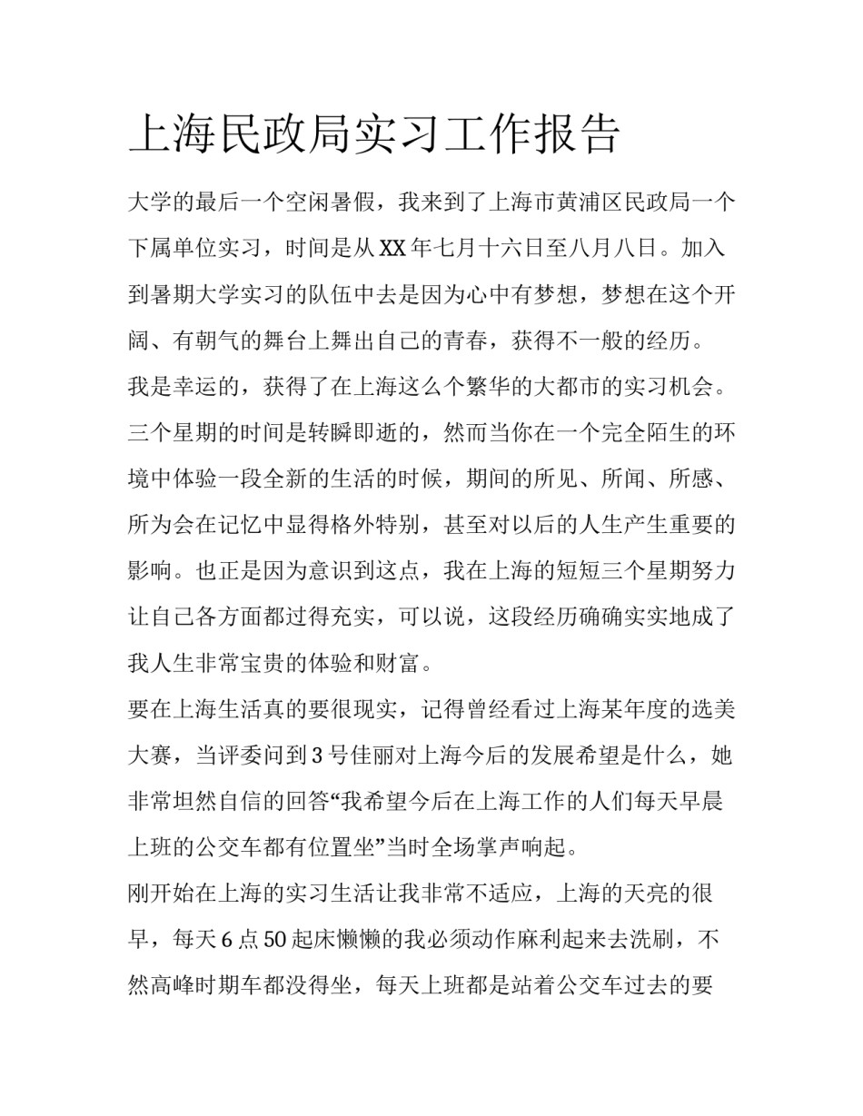 上海民政局实习工作报告_第1页