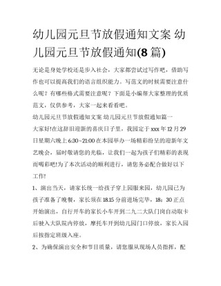 幼儿园元旦节放假通知文案 幼儿园元旦节放假通知(8篇)