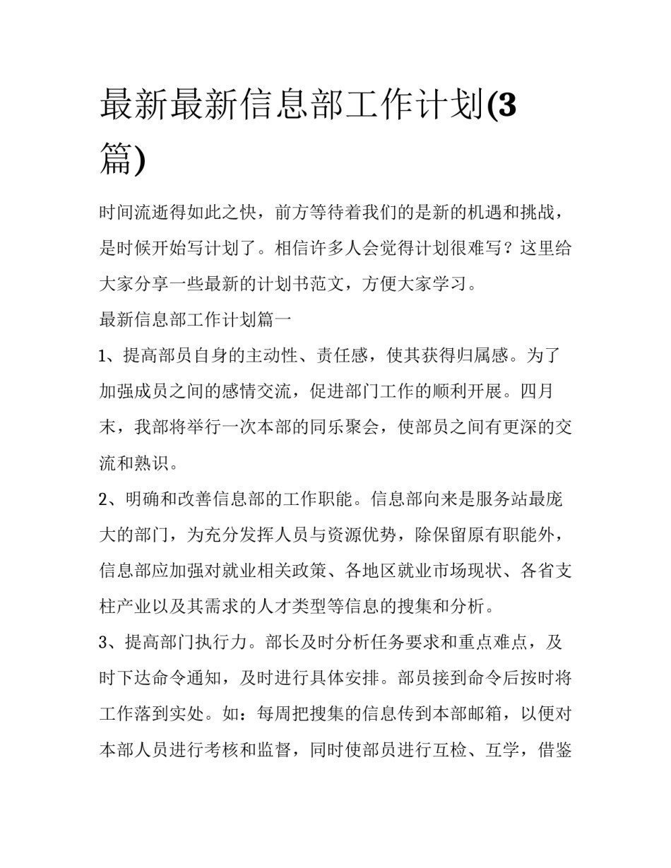 最新最新信息部工作计划(3篇)_第1页